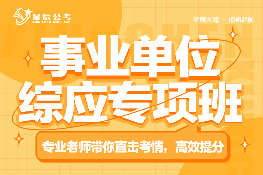 事業(yè)單位綜應(yīng)專(zhuān)項(xiàng)班