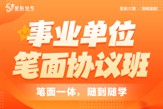 事業(yè)單位筆面協(xié)議班