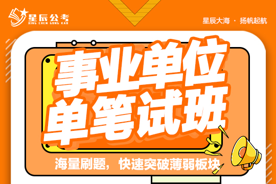 事業(yè)單位單筆試班