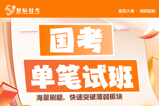 國(guó)考單筆試班