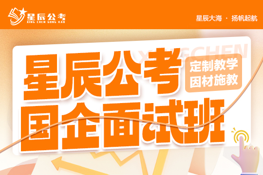 國(guó)企面試班