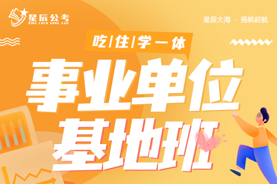 事業(yè)單位基地班