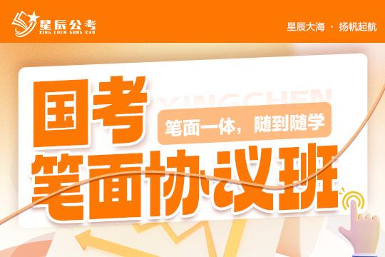 國(guó)考筆面協(xié)議班