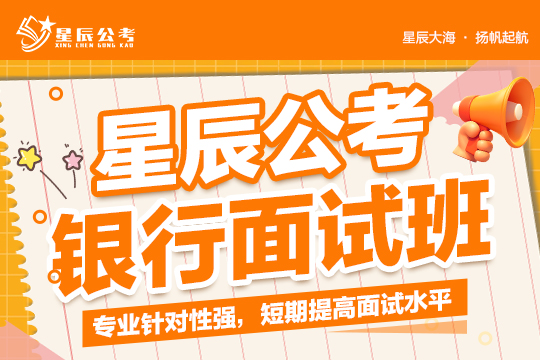 銀行面試班